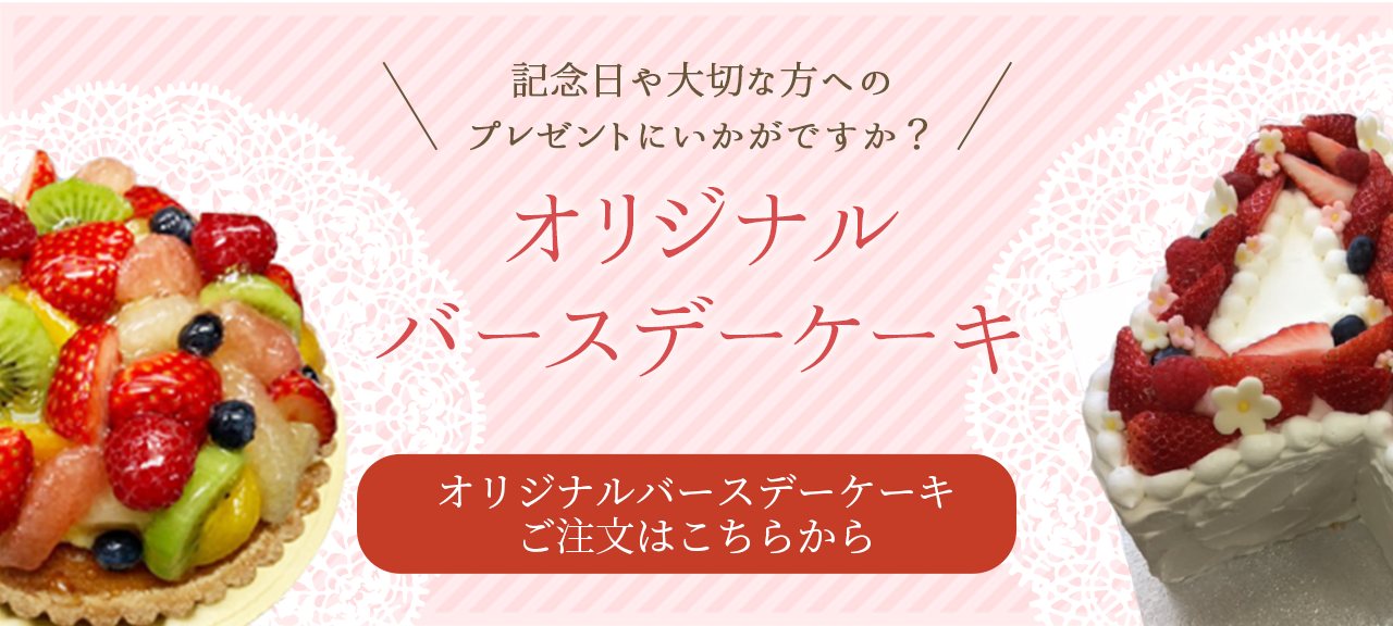 オリジナルケーキ
