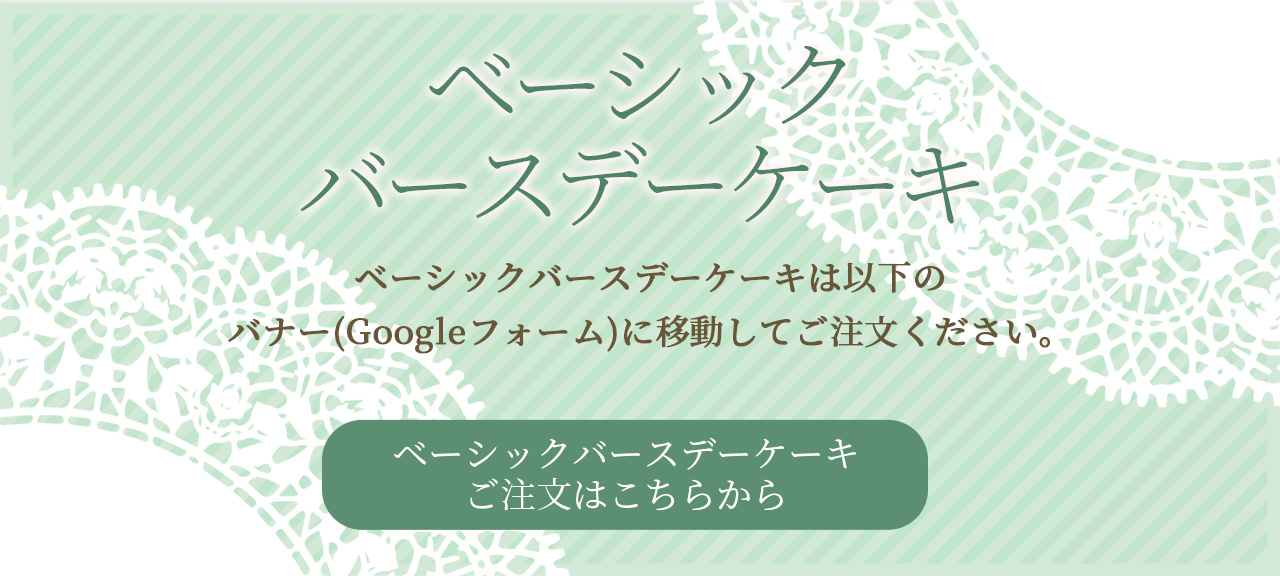 ベーシックバースデーケーキ